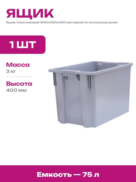 Ящик пластиковый сплошной 600х400х400 мм для рассады серый