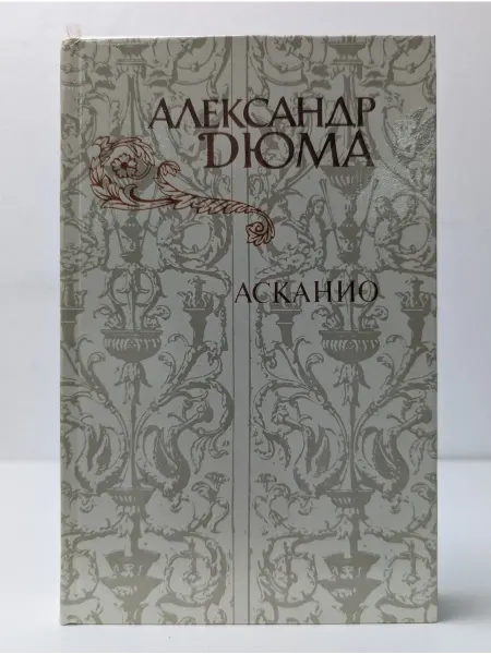 Правда Асканио