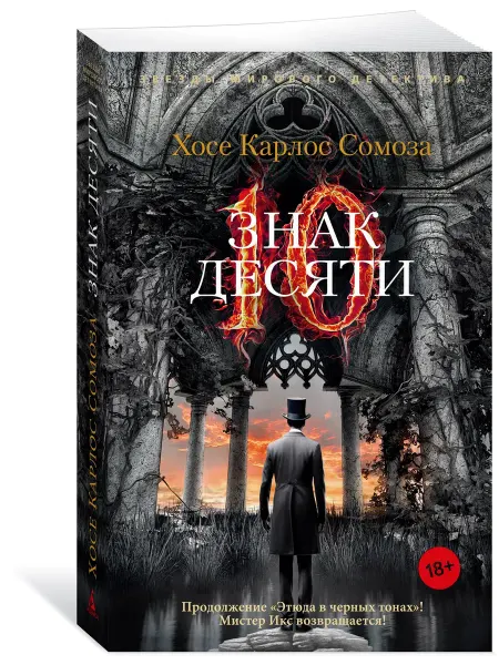 Азбука Знак Десяти
