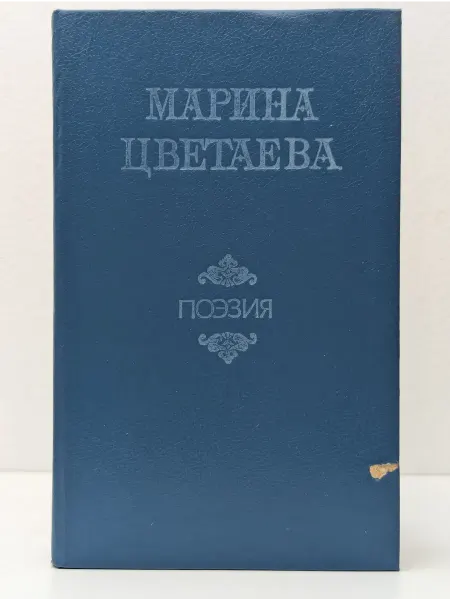 Лумина Марина Цветаева. Поэзия