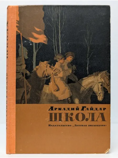 Детская литература Школа