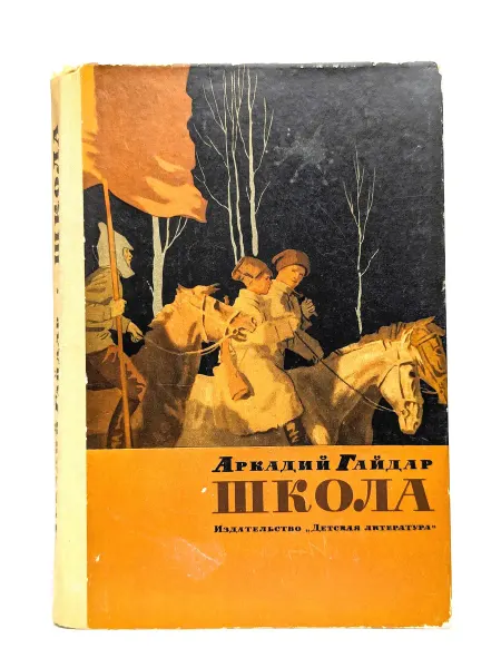 Детская литература. Москва Школа