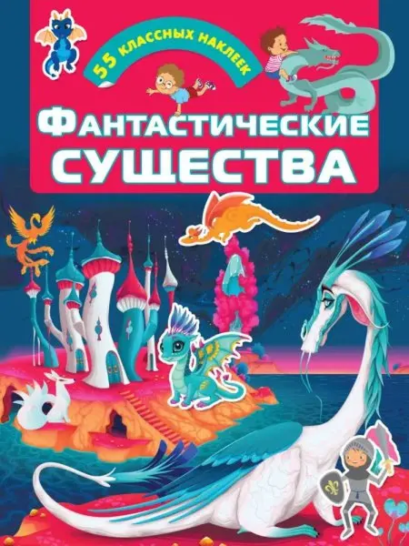 АСТ Фантастические существа