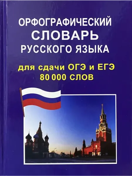 Орфографический словарь 80 000 слов для сдачи ОГЭ и ЕГЭ