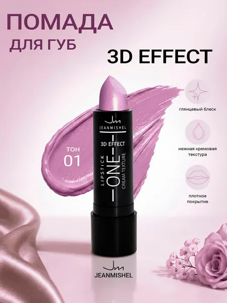 Губная помада ONE 3D Effect JEANMISHEL тон 01