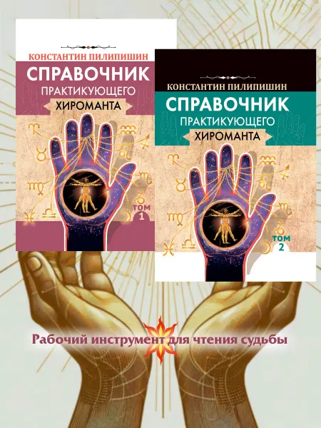 Амрита Справочник практикующего хироманта. Том 1,2
