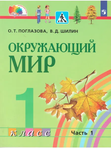 Ассоциация 21 век Окружающий мир 1 класс. Учебник в 2чч. Часть 1