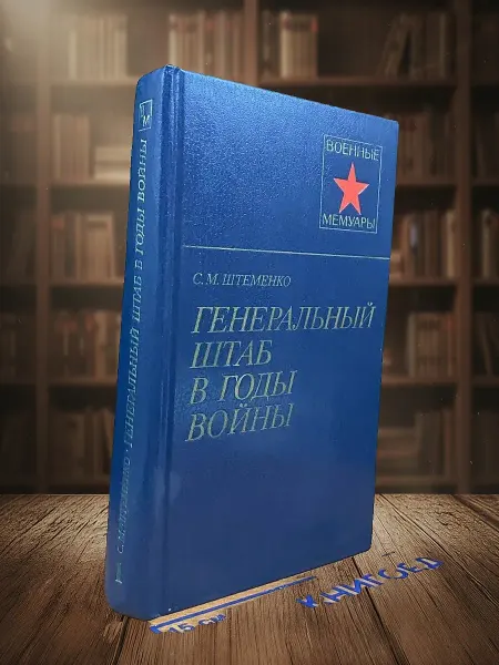 Книги из прошлого Генеральный штаб в годы войны. Книга 1