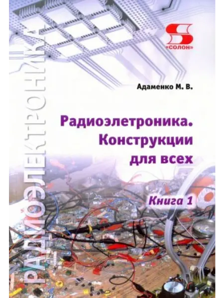 Солон-пресс Радиоэлектроника Конструкции для всех. Книга 1