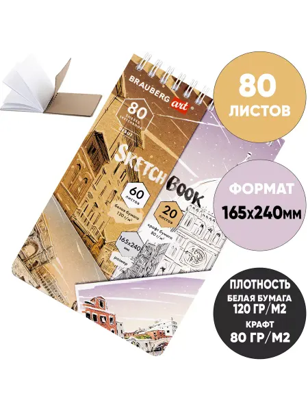 BRAUBERG ART Скетчбук-блокнот белая бумага 120г м2+крафт 80г м2 60+20л
