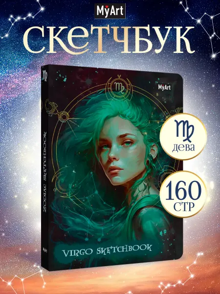 MyArt Скетчбук А5, 120г м2 Знаки зодиака Дева