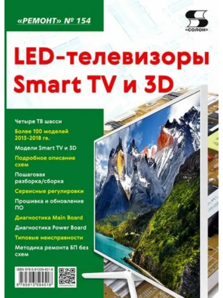 Солон-пресс Выпуск 154. LED-телевизоры Smart TV и 3D