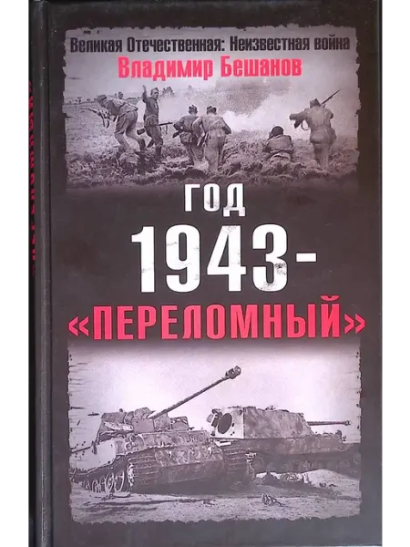 Эксмо Год 1943 - "переломный"