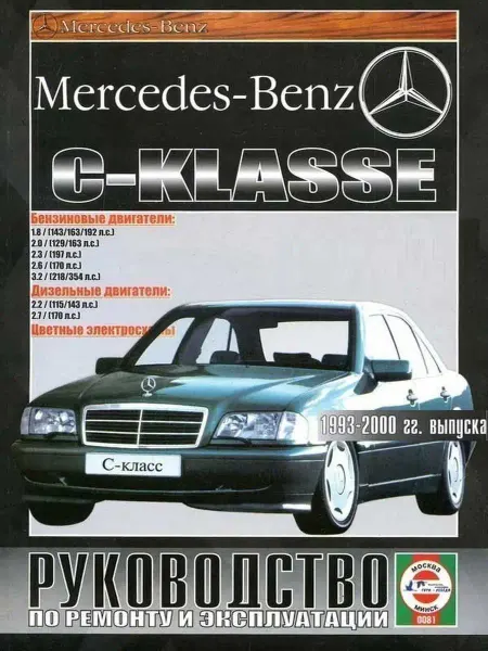 Чижовка Mercedes W202 C-класс с 1993-2000. Книга по ремонту