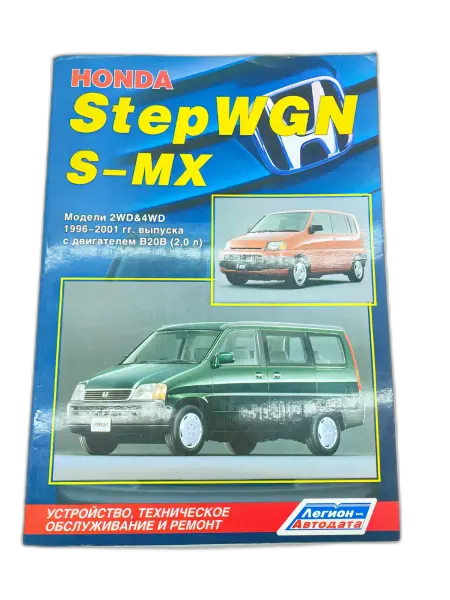 Легион-автодата Книга Honda Step WGN, S-MX 1996-2001 г