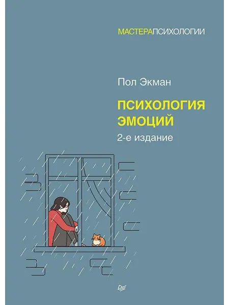 Психология эмоций. 2-е изд.… книга Пол Экман