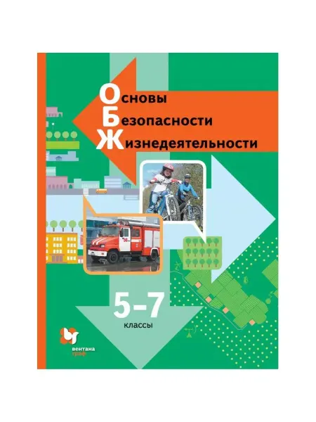 Вентана-Граф ОБЖ. 5-7 кл. Учебник. 2021. Виноградова Н.Ф