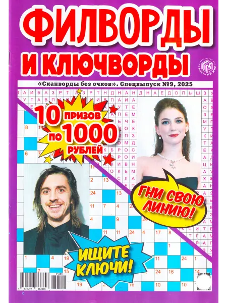 ГринЭксо ФИЛВОРДЫ И КЛЮЧВОРДЫ №09 2025 Бестселлер