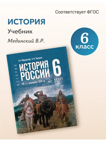 Просвещение Учебник История 6 класс 2026