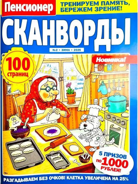 Пенсионер №02 2026 Сканворды без очков + полезные советы!