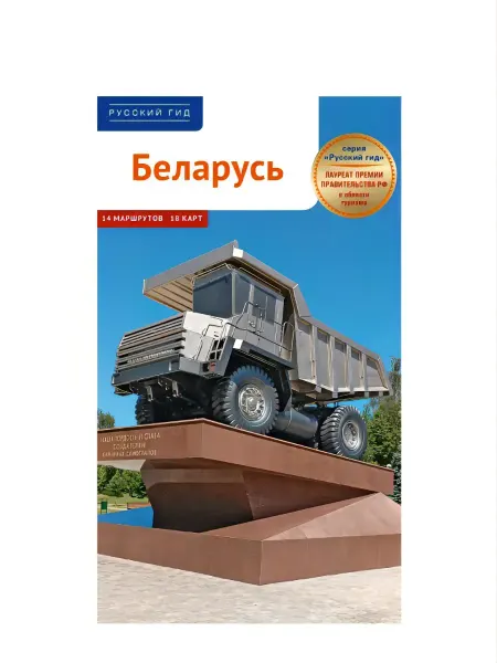 ПОЛИГЛОТ-Русский гид Беларусь путеводитель с маршрутами (2026 год)