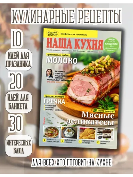 Наша кухня Кулинарный журнал №10 25. Мясные деликатесы