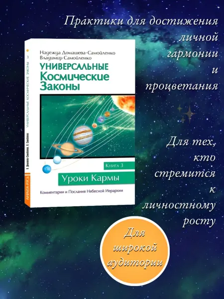 Амрита Универсальные космические законы. Книга 3