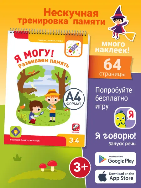 Я могу Развиваем память 3-4 года Книжка с наклейками для малышей