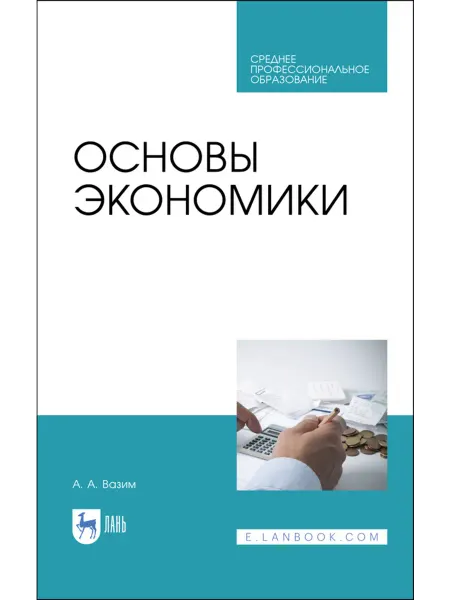 Издательство Лань Основы экономики. Учебник для СПО, 3-е изд, стер