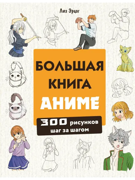 Большая книга аниме. 300 рисунков шаг за ша… книга Лиз Эрцог