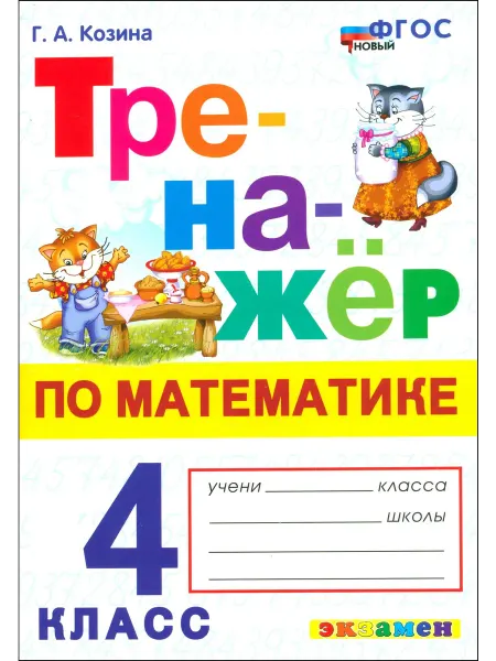 Экзамен Математика. 4 класс. Тренажер. ФГОС