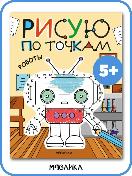 МОЗАИКА kids Книга для детей, развивашки 5 лет рисуем по точкам, роботы