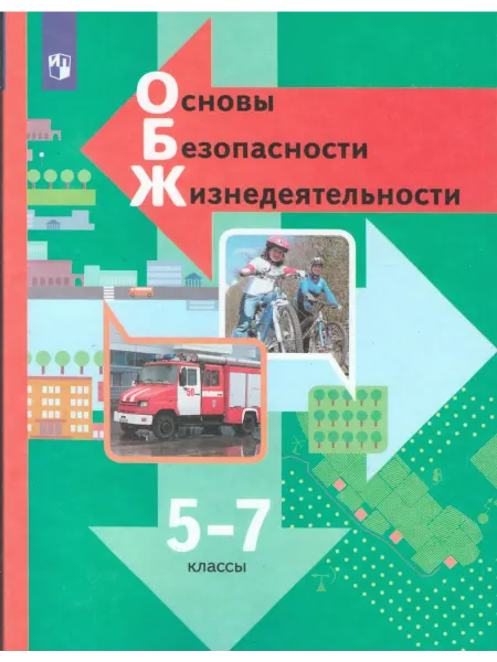 Вентана-Граф Виноградова. ОБЖ 5-7 класс. Учебник