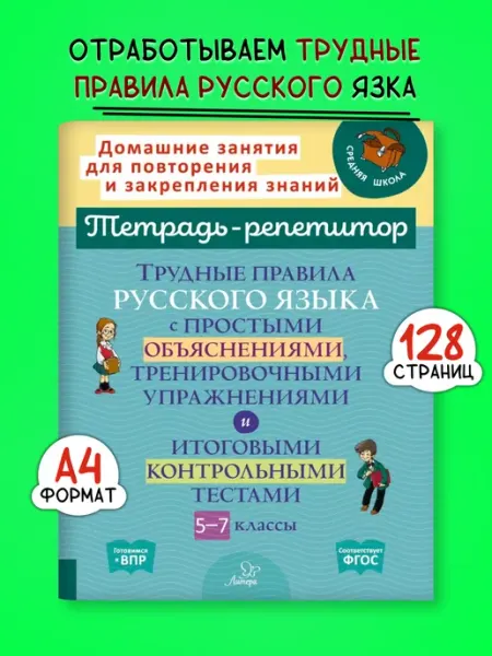 ИД ЛИТЕРА Тренажер. Трудные правила русского языка. 5-7 классы
