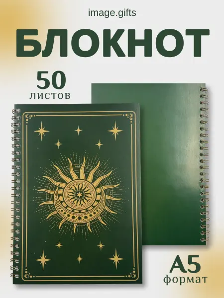 IMAGEGIFTS Блокнот на спирали, 50 листов, А5
