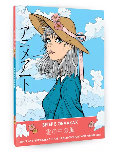 Издательство АСТ Книжки-раскраски.Anime Art.Ветер в облаках