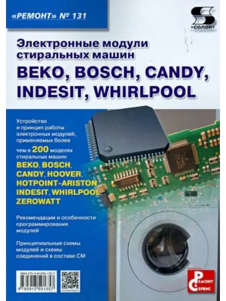 Солон-Пресс - Ремонт и Сервис Электронные модули стиральных машин BEKO, BOSCH, CANDY