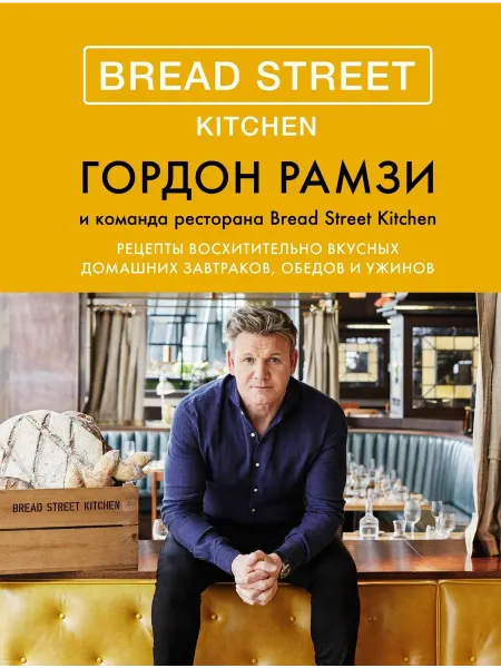 Bread Street Kitchen. Рецепты восхитител… книга Гордон Рамзи
