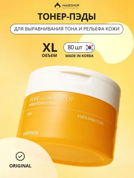 Пады для сияния кожи лица Celimax Pore+Dark Spot Brightening Pad