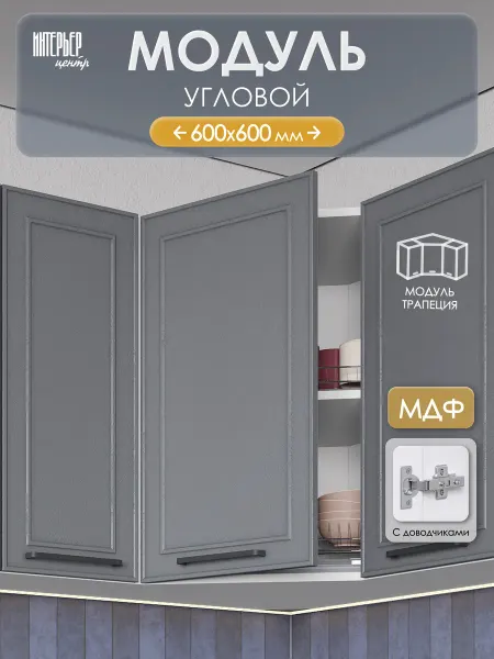 ИНТЕРЬЕР ЦЕНТРис Модуль кухонный угловой настенный ШВУ 600х600 Айзелин