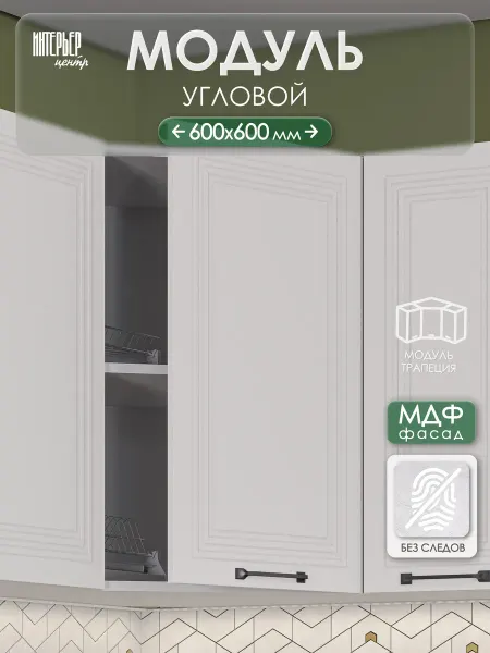 ИНТЕРЬЕР ЦЕНТРис Кухонный гарнитур Александра модуль угловой шву 600х600