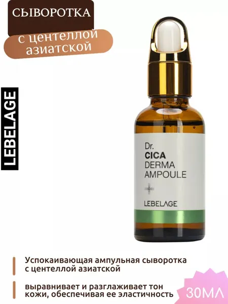 Сыворотка ампульная Lebelage Dr. Cica, для всех типов кожи, 30 мл