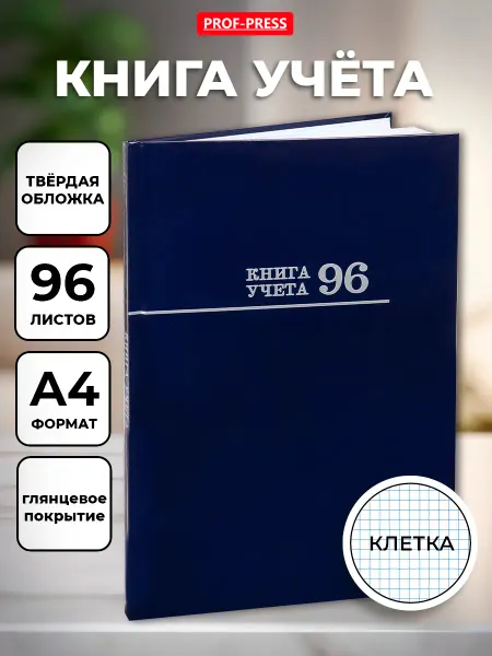 Prof-Press Журнал Книга учета А4 96л