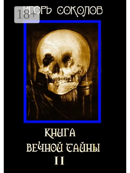 Ridero Книга вечной тайны