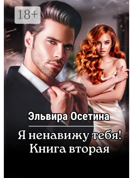 Ridero Я ненавижу тебя! Книга вторая