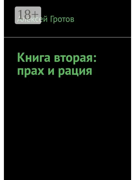 Ridero Книга вторая прах и рация