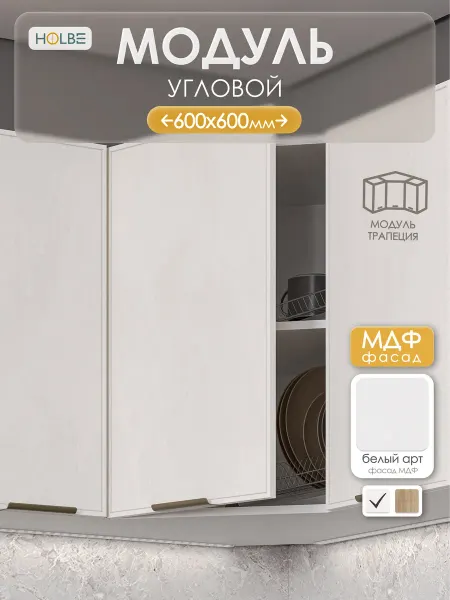 HOLBE Кухонный гарнитур Аннели модуль шву 600х600 белый арт
