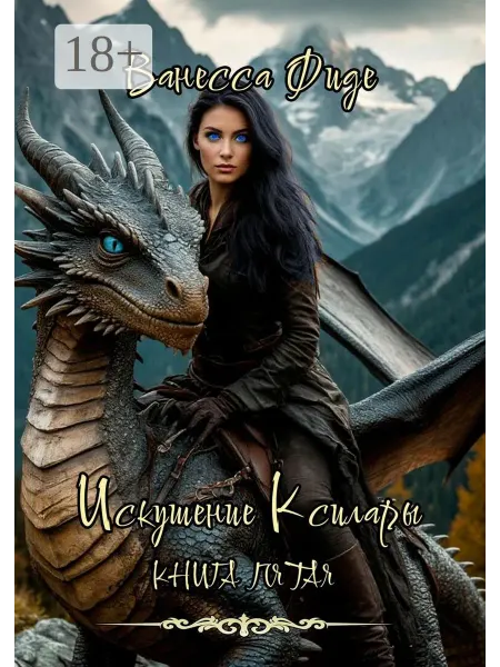 Ridero Искушение Ксилары. Книга пятая