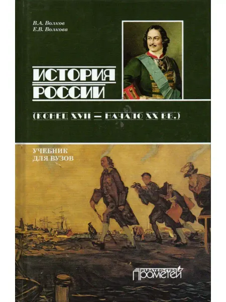 Прометей История России. Конец XVII - начала XX вв. учебник