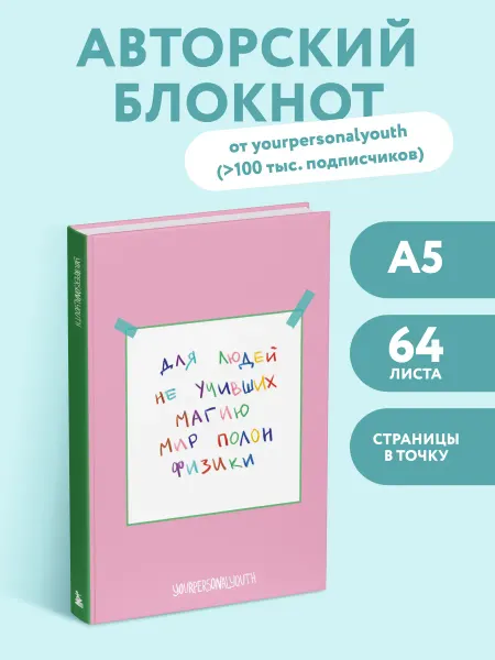 Эксмо Эстетичный блокнот А5. Мир полон физики yourpersonalyouth